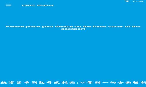 数字货币钱包开发指南：从零到一的全面解析