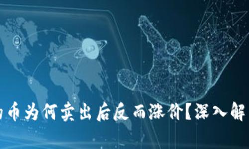 TP钱包里买的币为何卖出后反而涨价？深入解析背后的原因