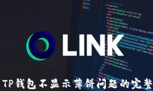 
解决TP钱包不显示薄饼问题的完整指南