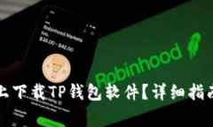 如何在安卓手机上下载T
