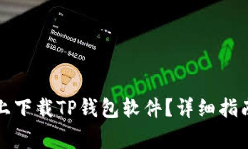 如何在安卓手机上下载TP钱包软件?详细指南与常见问题解答