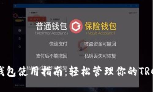 TRC20钱包使用指南：轻松管理你的TRC20代币