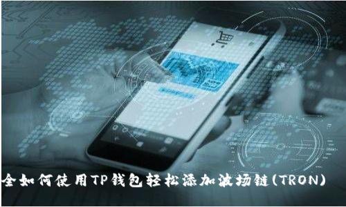 全如何使用TP钱包轻松添加波场链(TRON)  