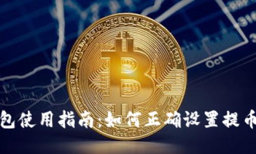 TP钱包使用指南：如何正确设置提币地址