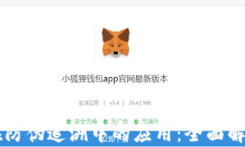 
区块链技术在防伪追溯中的应用：全面解析与未来展望