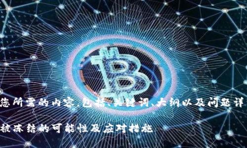 下面是您所需的内容，包括、关键词、大纲以及问题详细介绍。

TP钱包被冻结的可能性及应对措施