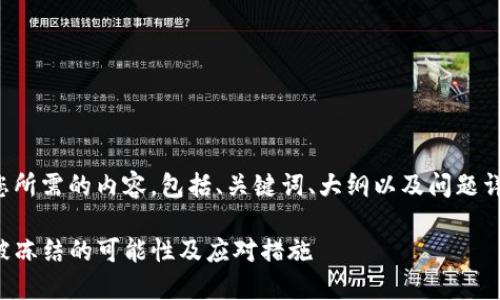 下面是您所需的内容，包括、关键词、大纲以及问题详细介绍。

TP钱包被冻结的可能性及应对措施