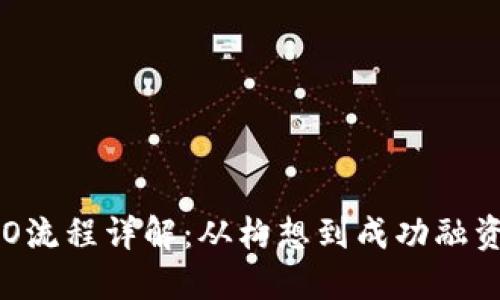 虚拟币ICO流程详解：从构想到成功融资的每一步