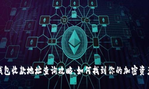 : TP钱包收款地址查询攻略：如何找到你的加密资产地址