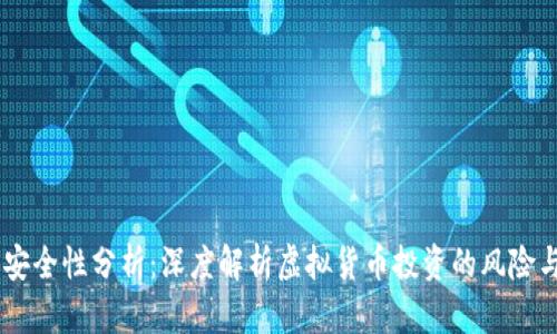 币圈安全性分析：深度解析虚拟货币投资的风险与对策
