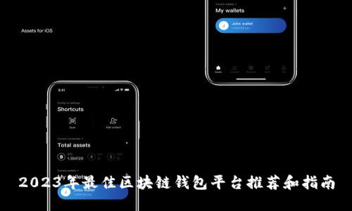 2023年最佳区块链钱包平台推荐和指南