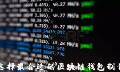 
如何选择最合适的区块链钱包制作公司