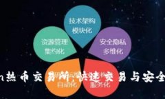 深入解析Hotcoin热币交易所