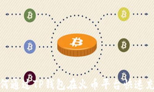 
如何通过TP钱包在火币平台快速充值