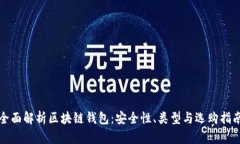 全面解析区块链钱包：安