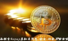 全面探索Gopay虚拟币钱包：