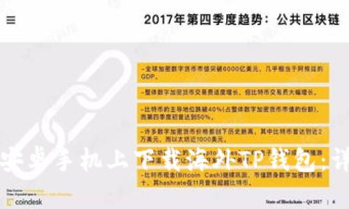 如何在安卓手机上下载海外TP钱包：详细指南