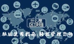 TP钱包电脑版使用指南：轻