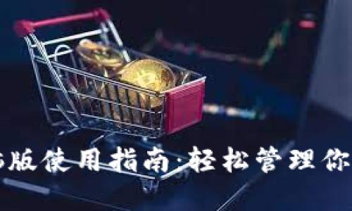 TP钱包电脑版使用指南：轻松管理你的加密资产