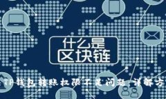 如何解决TP钱包转账权限不