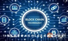 TP钱包频繁停止运行？看这