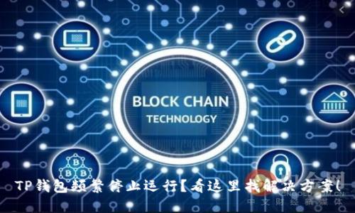 TP钱包频繁停止运行？看这里找解决方案！