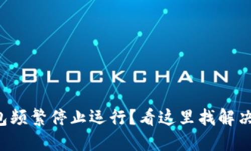 TP钱包频繁停止运行？看这里找解决方案！