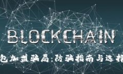 揭秘区块链钱包加盟骗局