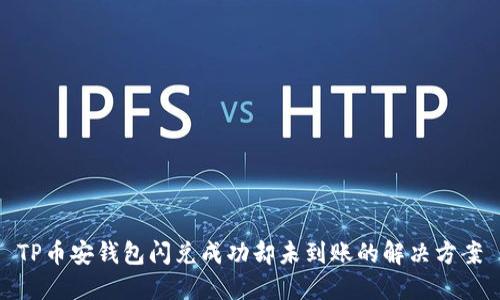 TP币安钱包闪兑成功却未到账的解决方案