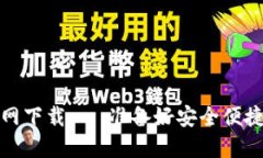 TP钱包中文版官网下载 -
