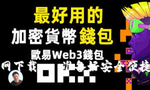 TP钱包中文版官网下载 - 准备好安全便捷的数字资产管理