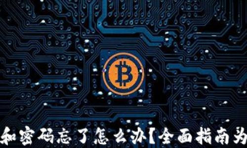 
助记词和密码忘了怎么办？全面指南为您解忧