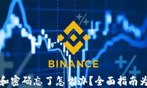 
助记词和密码忘了怎么办？全面指南为您解忧