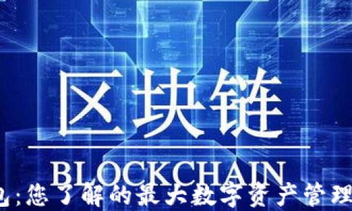 
TP钱包：您了解的最大数字资产管理平台？