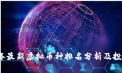 2023年最新虚拟币种排名分