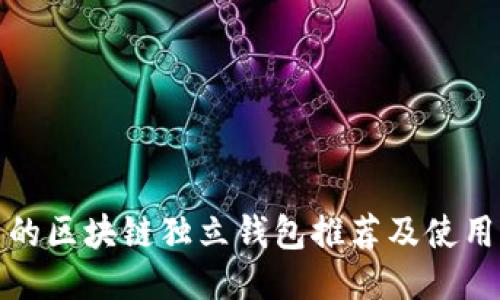 好用的区块链独立钱包推荐及使用指南