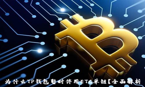   
为什么TP钱包暂时停用ETC单链？全面解析