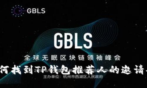 如何找到TP钱包推荐人的邀请码？