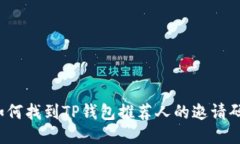 如何找到TP钱包推荐人的邀