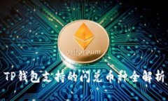 TP钱包支持的闪兑币种全解