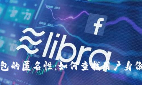 区块链钱包的匿名性：如何查找用户身份及其限制