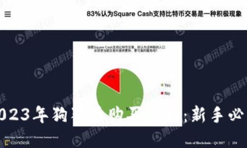 2023年狗狗币购买指南：新手必读