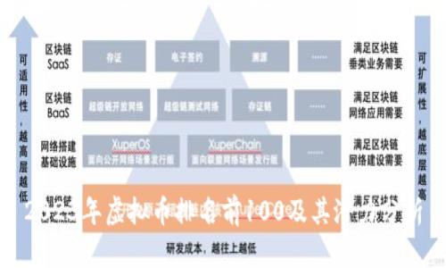 2023年虚拟币排名前100及其潜力分析