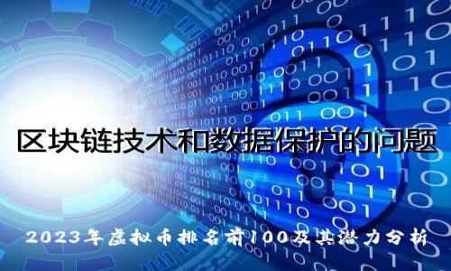 2023年虚拟币排名前100及其潜力分析