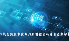 TP钱包新版本发布：9天前