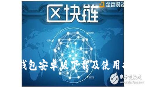 IM钱包安卓版下载及使用指南