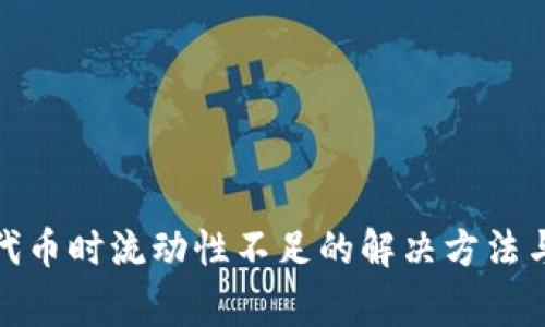 tp钱包买代币时流动性不足的解决方法与注意事项