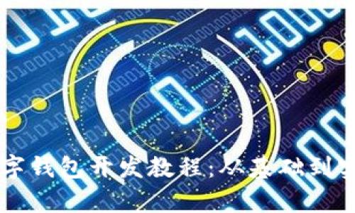 区块链数字钱包开发教程：从基础到实战全解析
