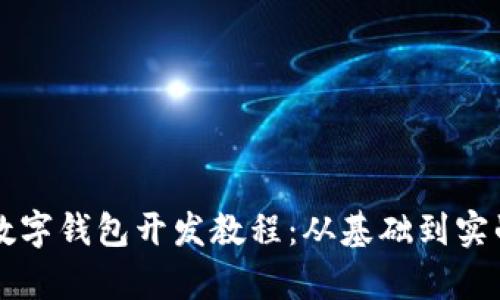 区块链数字钱包开发教程：从基础到实战全解析