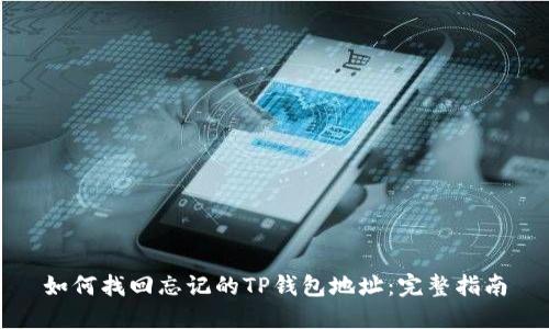如何找回忘记的TP钱包地址：完整指南